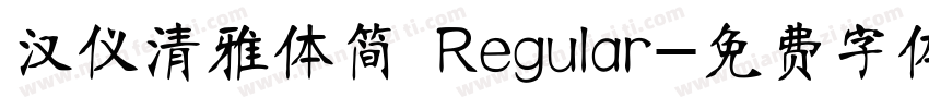 汉仪清雅体简 Regular字体转换